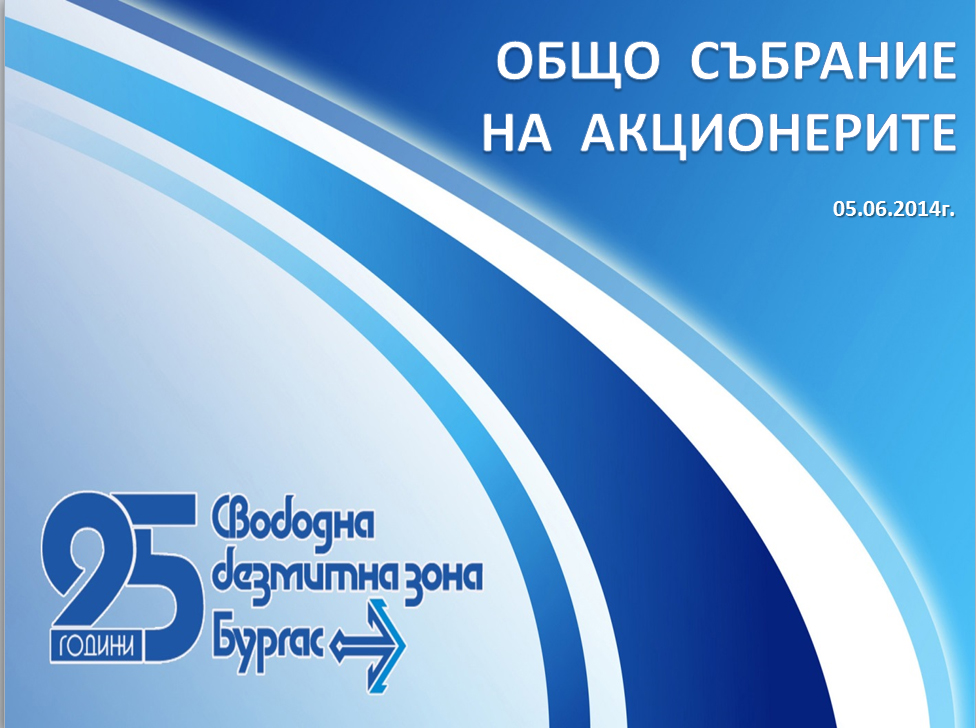 Anniversary General Meeting of Shareholders of Burgas Free Zone
